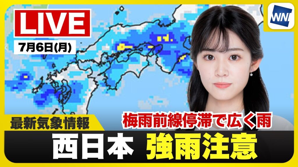 【ライブ】最新天気ニュース・地震情報 2026年7月6日(月)／梅雨前線停滞で西〜東日本は雨 西日本は強雨注意〈ウェザーニュースLiVEモーニング・青原桃香／山口剛央〉