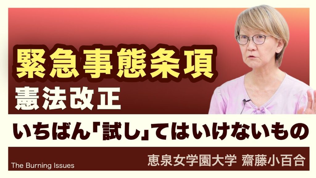 いちばん危ない「緊急事態条項」(齋藤小百合さん)【The Burning Issues】20260630 いちばん危ない「緊急事態条項」(齋藤小百合さん)【The Burning Issues】20260630