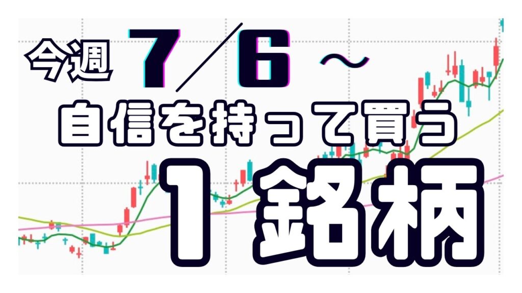 今週（7/6〜）専業が自信を持って買う1銘柄