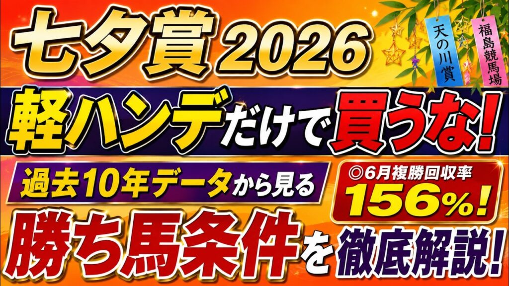 【七夕賞2026】軽ハンデだけで買うな！過去10年データから見る勝ち馬条件を徹底解説！