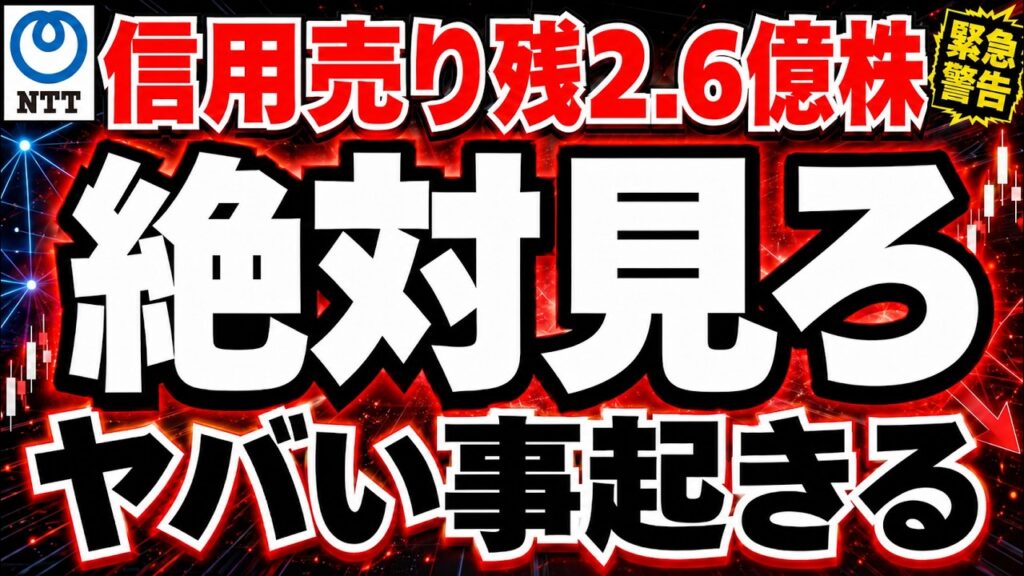 【NTT株】空売り激増でヤバい事起きる 【NTT株】空売り激増でヤバい事起きる