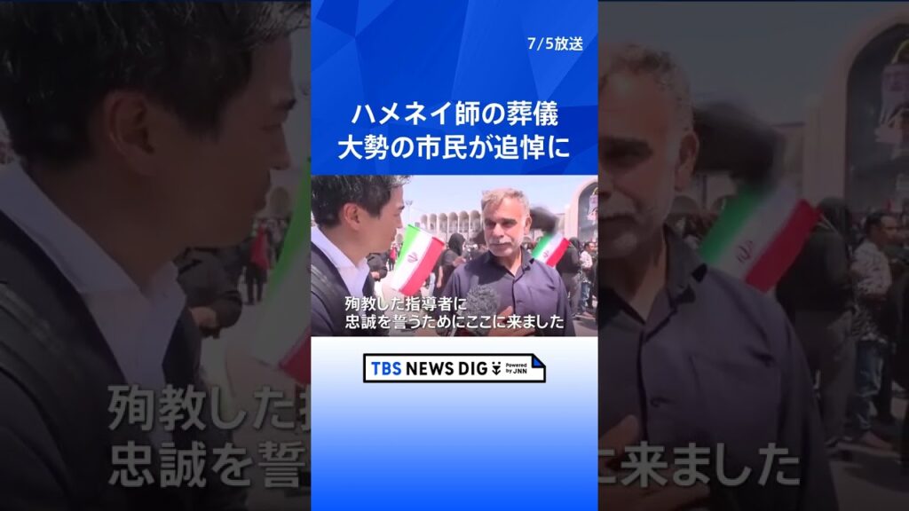 イラン前最高指導者・ハメネイ師の葬儀　大勢の市民が追悼に訪れる　6日にはテヘラン市内で葬列｜TBS NEWS DIG #shorts