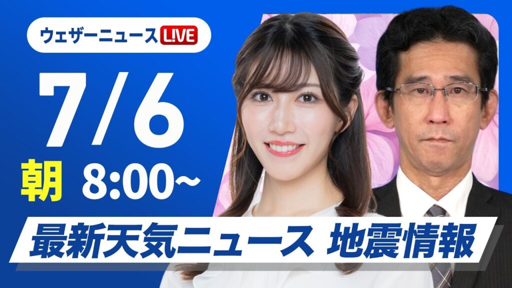 【ライブ】最新天気ニュース・地震情報 2026年7月6日(月) ／梅雨前線停滞で西〜東日本は雨 西日本は強雨注意〈ウェザーニュースLiVEサンシャイン・魚住茉由／山口剛央〉