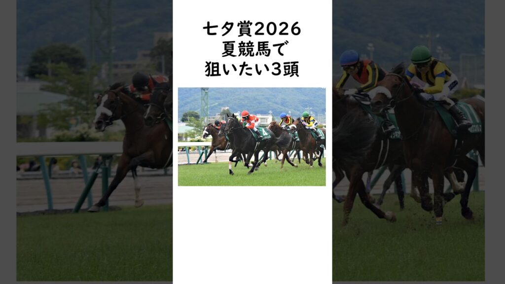 七夕賞2026 夏競馬で狙いたい3頭 #競馬予想 #競馬 #中央競馬予想