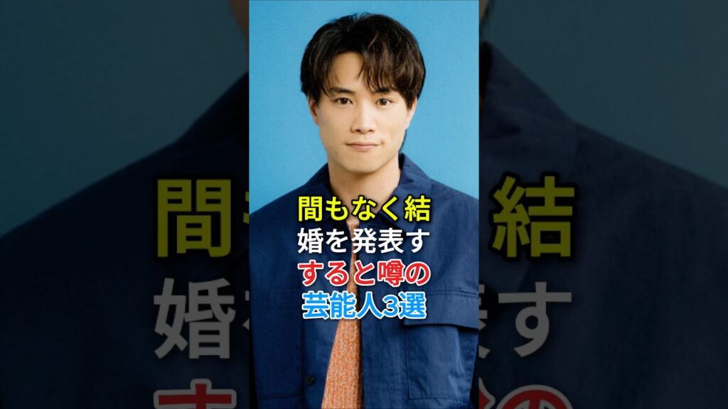 間もなく結婚を発表すると噂の芸能人 3 選#fyp #芸能人 #竹内涼真 #鈴木伸之 #佐藤健
