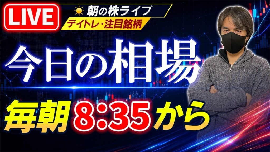【反発後の値動きは】株のデイトレード予習ライブ