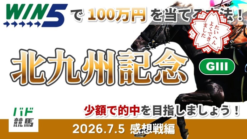 【WIN5で100万円感想戦編】2026年7月5日（日）北九州記念【競馬】