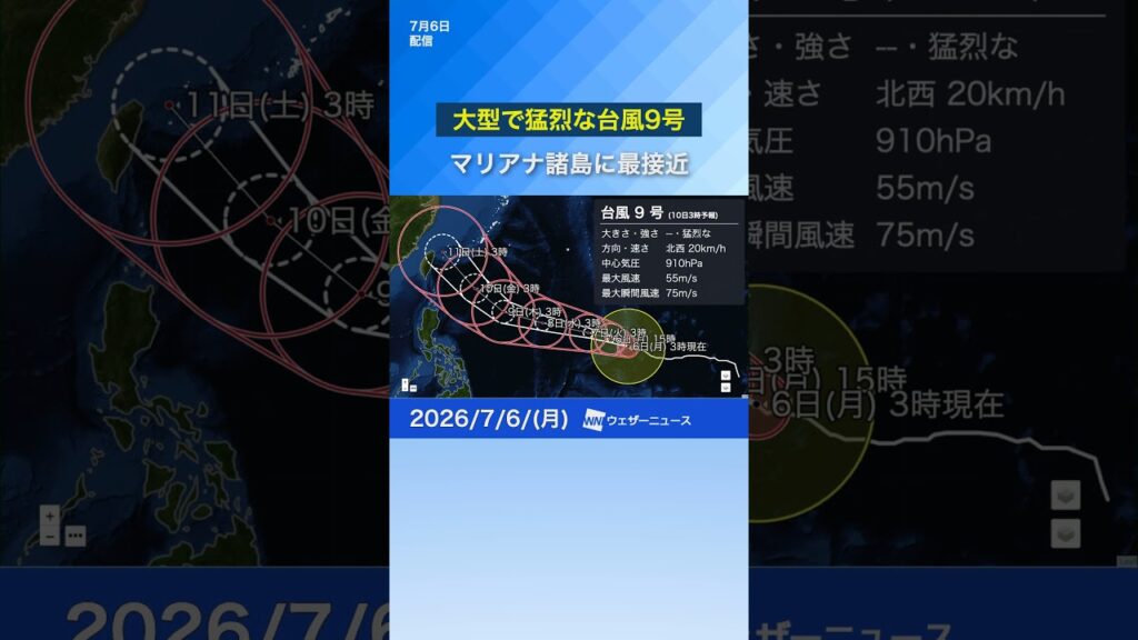 【大型で猛烈な台風9号(バービー)】中心気圧は910hPa、最大瞬間風速は80m/sと推定　マリアナ諸島に最接近　#news #台風 #通勤タイパ
