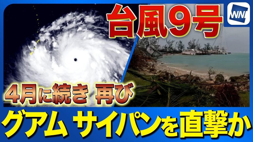 【猛烈な勢力】台風9号がサイパン・グアム直撃か/4月の台風4号から再び影響がでるおそれ 【猛烈な勢力】台風9号がサイパン・グアム直撃か/4月の台風4号から再び影響がでるおそれ