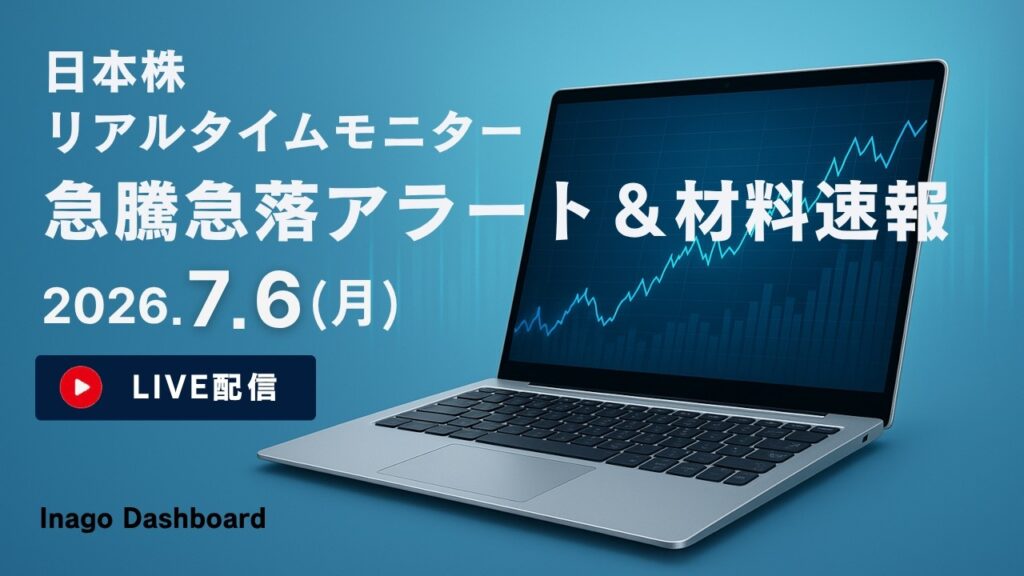 株ライブ｜日本株リアルタイムモニター｜急騰急落アラート＆株価材料速報【2026/07/06】｜イナゴダッシュボード