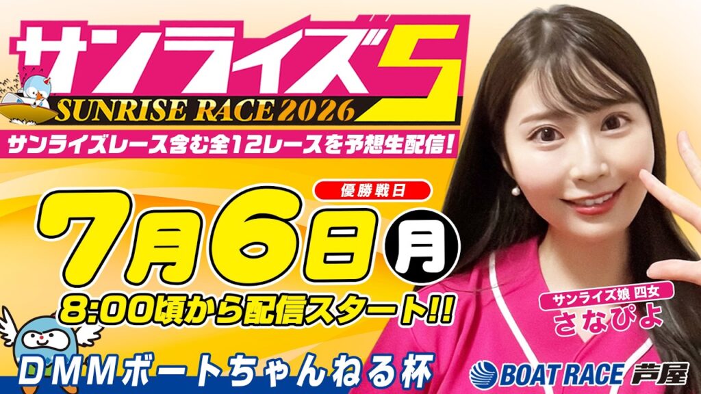 【7月6日】DMMボートちゃんねる杯 ~サンライズ5~ 【7月6日】DMMボートちゃんねる杯 ~サンライズ5~