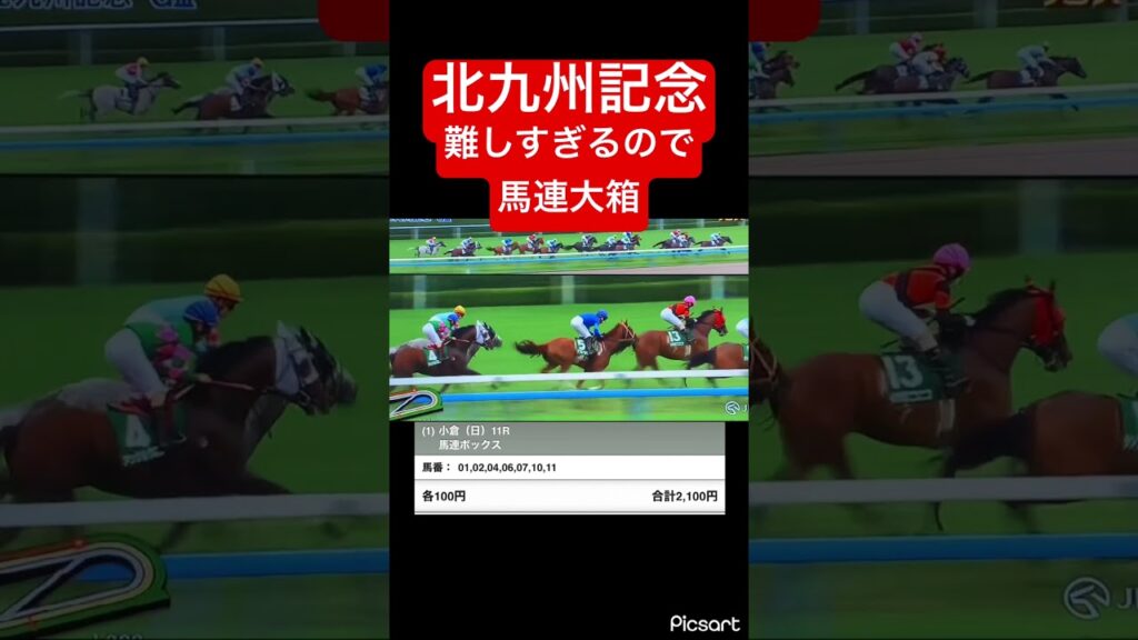【北九州記念】荒れそうかつ難しいので馬連大箱買ってみた結果… #競馬