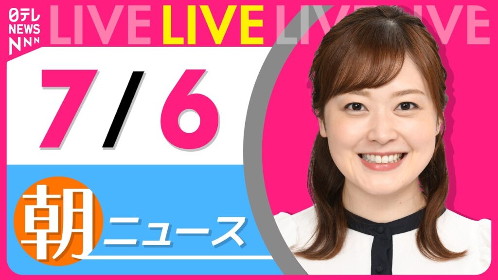 【朝ニュースライブ】最新ニュースと生活情報（7月6日） ──THE LATEST NEWS SUMMARY（日テレNEWS LIVE）