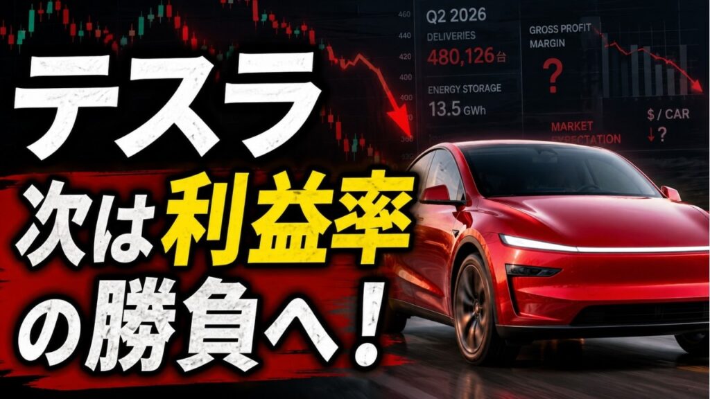 テスラ48万台納車でも株価急落…次は利益率をどう見る？