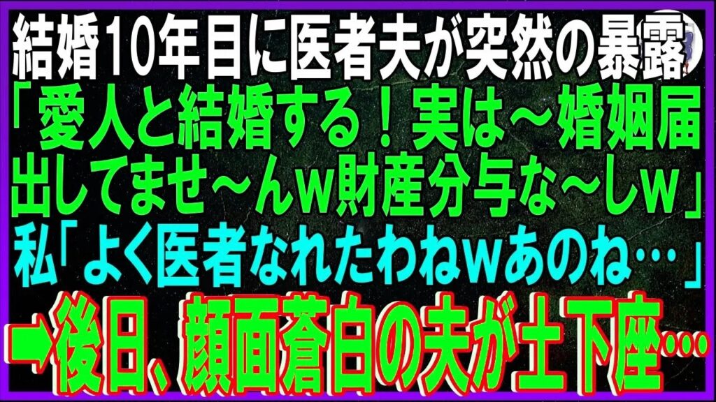 【スカッと総集編】結婚10年目に離婚宣言した医師の夫。「婚姻関係は無効」と笑った末路とは【修羅場】
