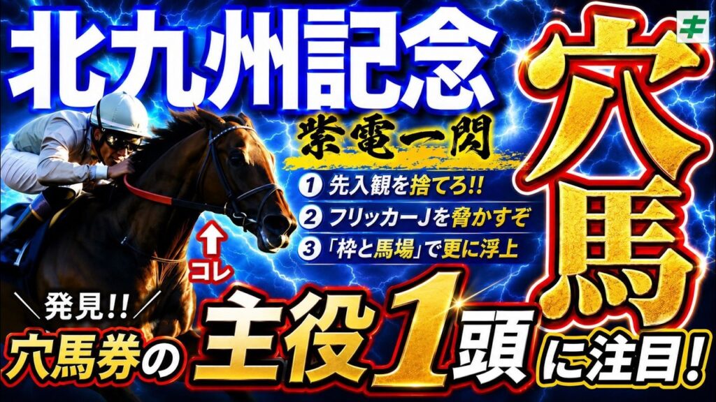 北九州記念 2026【穴馬/予想】打倒フリッカージャブ!自慢の末脚で「☆あの穴馬」が豪快に差す! 北九州記念 2026【穴馬/予想】打倒フリッカージャブ!自慢の末脚で「☆あの穴馬」が豪快に差す!