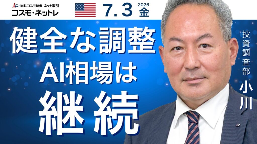 米国株ダイジェスト_7月3日配信_雇用統計でドル安、AIはスピード調整 米国株ダイジェスト_7月3日配信_雇用統計でドル安、AIはスピード調整