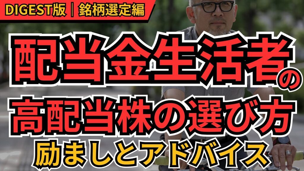 配当金生活が高配当株を選ぶ時に絶対注意していること｜実践者が語る失敗しない投資術【ダイジェスト総集編】