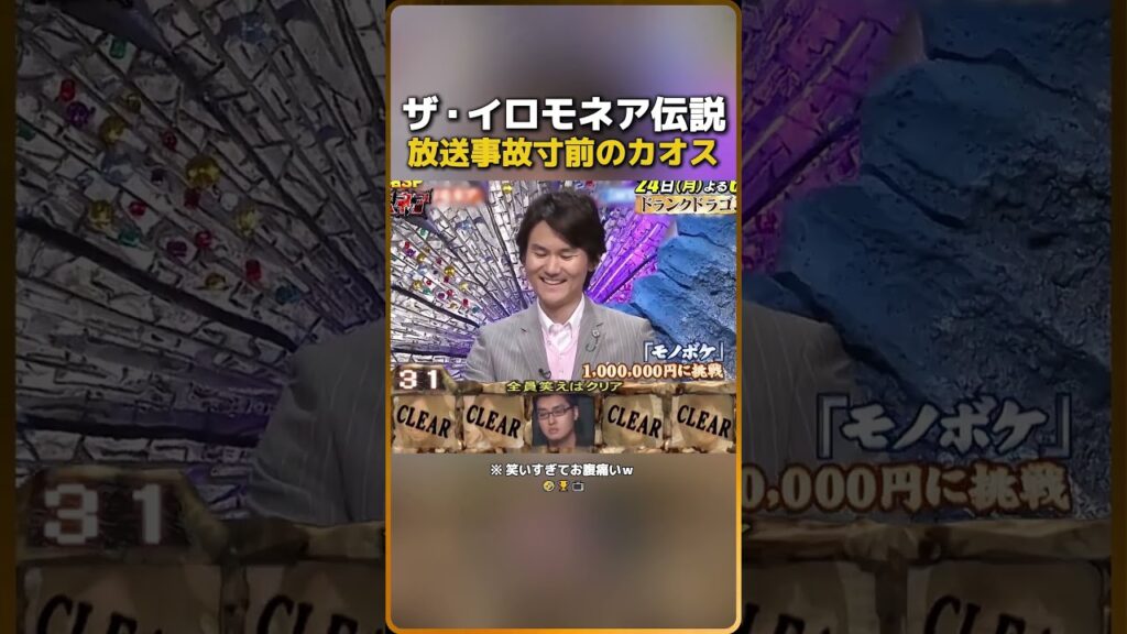 ザ・イロモネア1伝説放送事故寸前のカオス（※ 笑いすぎてお腹痛いｗ）