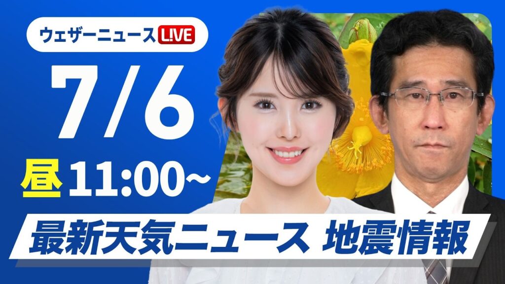 【ライブ】最新天気ニュース・地震情報 2026年7月6日(月) ／梅雨前線停滞で西〜東日本は雨 西日本は強雨注意〈ウェザーニュースLiVEコーヒータイム・小川千奈／山口剛央〉