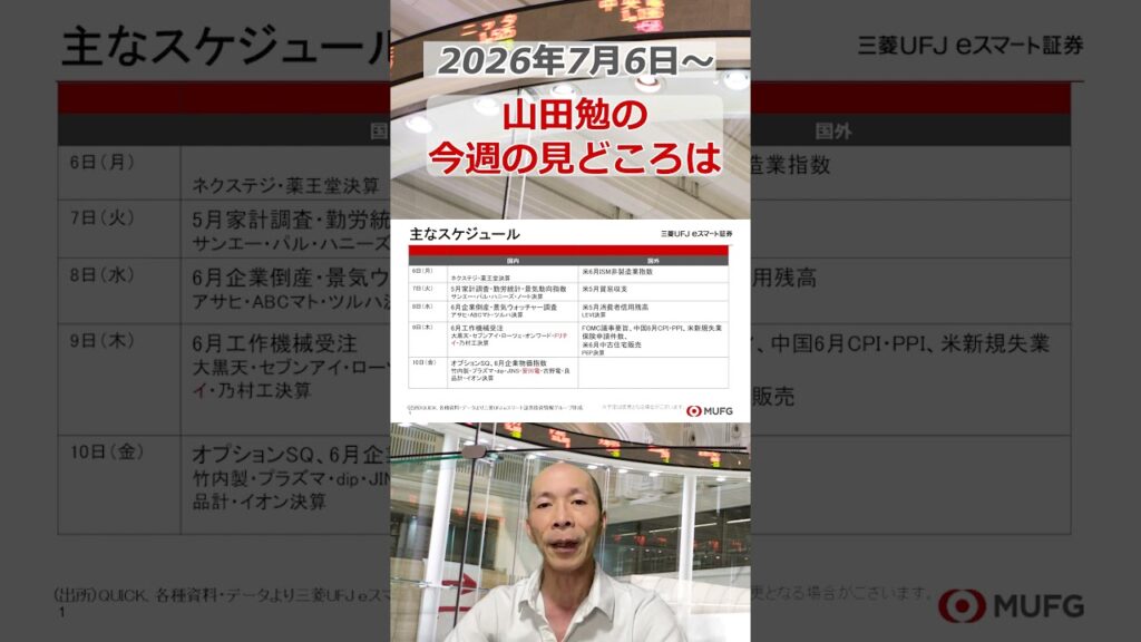 今週の見どころは?2026年7月6日~ #投資 #日経平均 #shorts 今週の見どころは?2026年7月6日~ #投資 #日経平均 #shorts