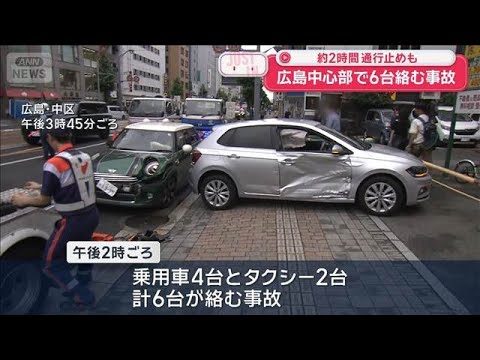 【速報】広島中心部で6台絡む事故　約2時間通行止めも【スーパーJチャンネル】(2026年7月5日)