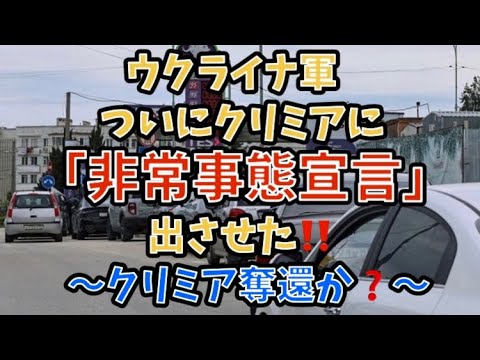 ウクライナ軍。ついにクリミアに「非常事態宣言」出させた‼️〜クリミア奪還か？〜#政治 #国際情勢 #ロシアウクライナ戦争 #クリミア半島 #ドローン