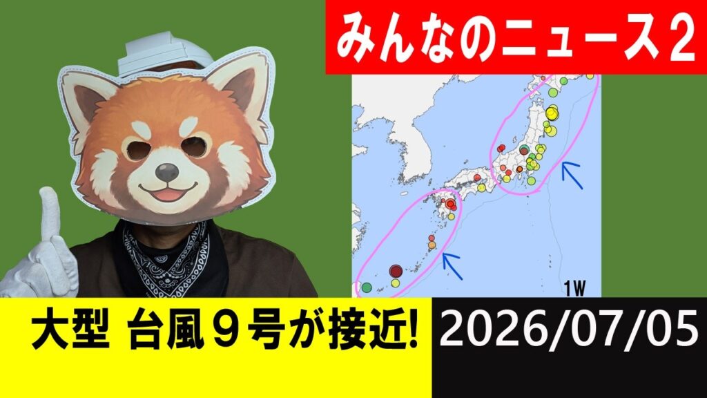 大型 台風９号が接近！地震研究家 レッサー