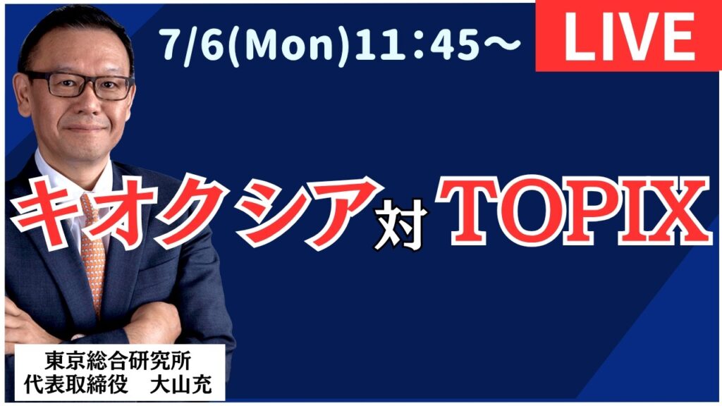 【社長ライブ】キオクシア対TOPIX #日経平均 #株式投資 #投資 【社長ライブ】キオクシア対TOPIX #日経平均 #株式投資 #投資