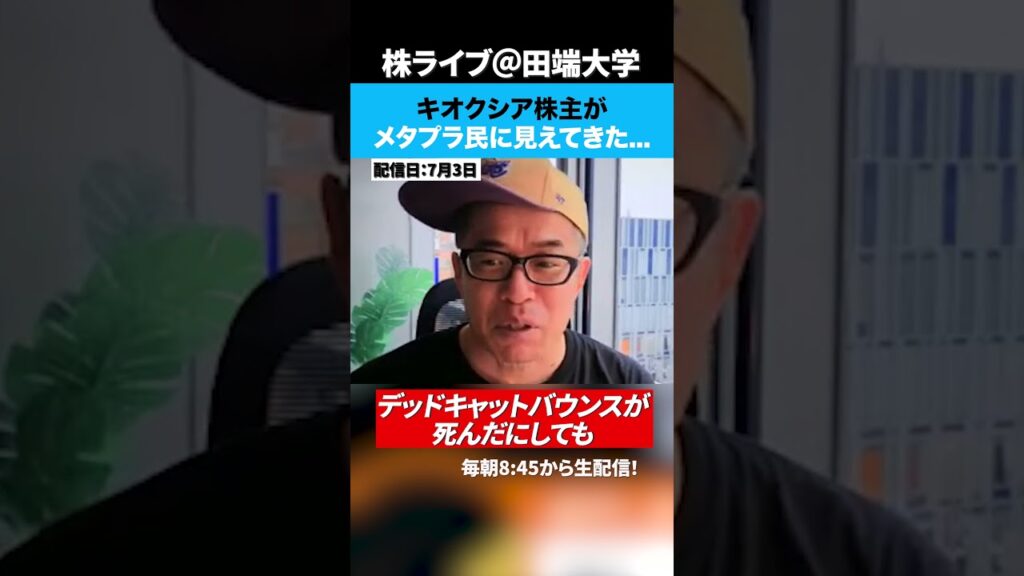 キオクシア株主がメタプラ民に見えてきたww キオクシア株主がメタプラ民に見えてきたww