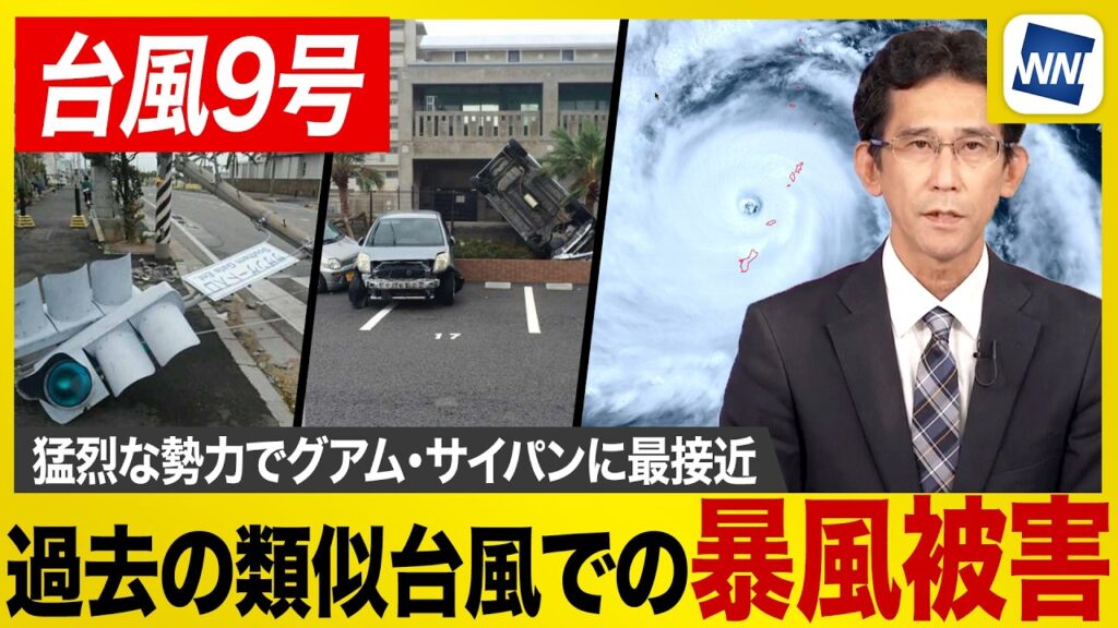 【台風9号 2026年】甚大な被害をもたらした過去の台風に類似 当時の状況から見る警戒点