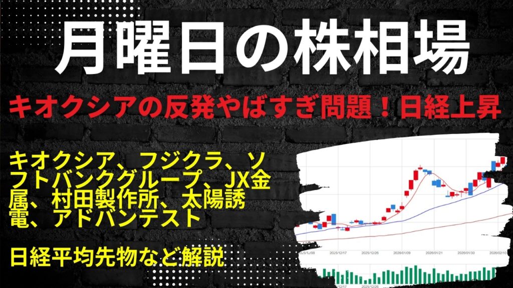 月曜日の株相場　|　キオクシア、フジクラ、ソフトバンクグループ、JX金属、村田製作所、太陽誘電、アドバンテスト日経平均先物など解説