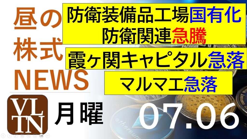 政府が防衛装備品工場を国有化へ、防衛関連が急騰。霞ヶ関キャピタル急落。マルマエが急落。。2026年７月６日（月）～明日上がる株。最新の日本株情報。高配当株の株価やデイトレ情報～