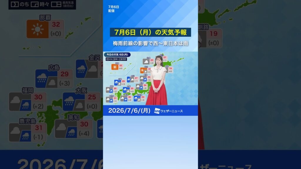【7月6日（月）の天気予報】梅雨前線の影響で西〜東日本は雨　西日本は局地的な強雨に注意　#news #天気 #通勤タイパ