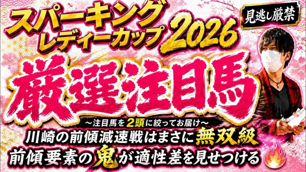 スパーキングレディーカップ2026 前傾の減速戦ではまさに無双級の2頭!前傾適性の鬼がこの舞台で躍動する! スパーキングレディーカップ2026 前傾の減速戦ではまさに無双級の2頭!前傾適性の鬼がこの舞台で躍動する!