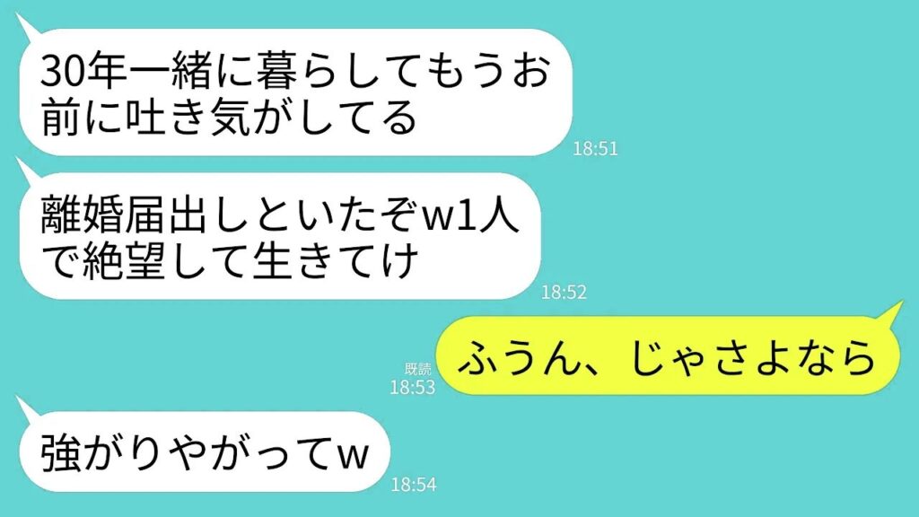 【LINE】結婚30年目に絶縁宣言する夫「お前の全てが大嫌いw離婚届出しといたからこれで俺は自由」私「あら、そう」→黙って家を出ていくと翌日、夫から300件の着信がwww