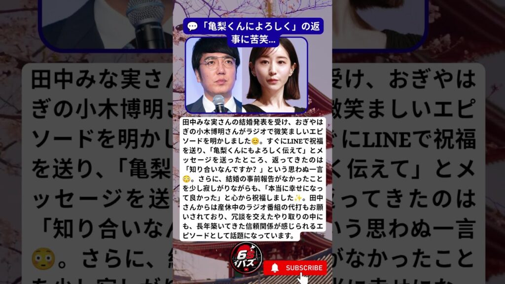 田中みな実から届いた一言…小木博明も思わず絶句😳| 💬「亀梨くんによろしく」の返事に苦笑… 田中みな実から届いた一言…小木博明も思わず絶句😳| 💬「亀梨くんによろしく」の返事に苦笑…