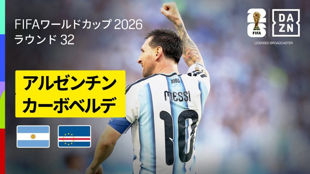 【アルゼンチン×カーボベルデ｜ハイライト｜延長120分の激闘を制したのは、前回王者アルゼンチン！】ラウンド32｜FIFAワールドカップ2026