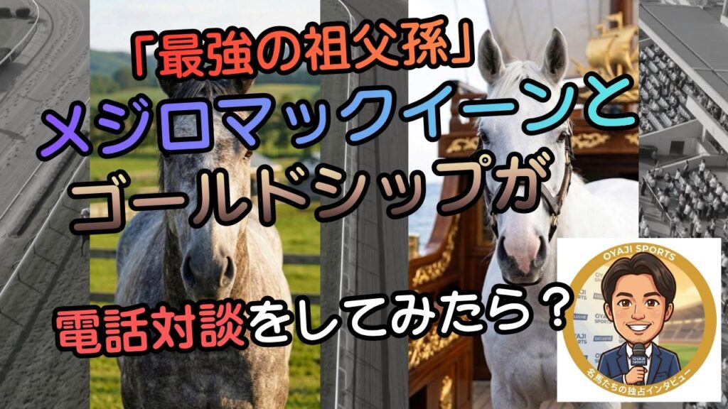 ゴルシがおじいちゃんマックイーンにリモートで最悪の悪戯を仕掛けた結果w