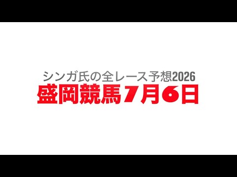 7月6日盛岡競馬【全レース予想】2026茉莉花特別