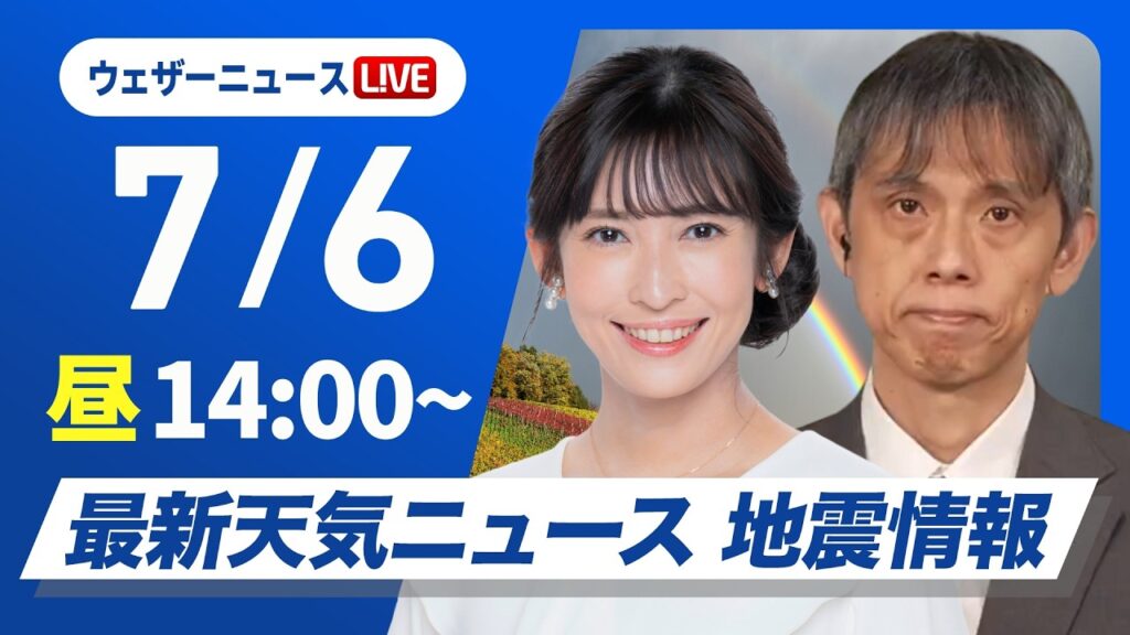 【ライブ】最新天気ニュース・地震情報 2026年7月6日(月)／梅雨前線停滞で西〜東日本は雨 西日本は強雨注意〈ウェザーニュースLiVEアフタヌーン・山岸愛梨／芳野達郎〉