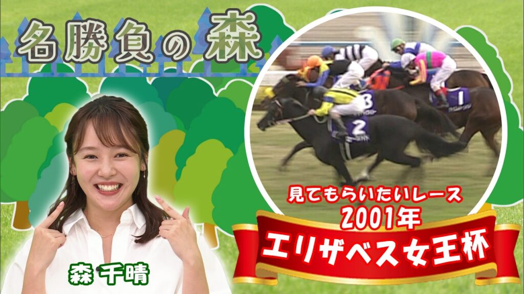 【名勝負の森】2001年 エリザベス女王杯(GⅠ) （2026年7月4日放送）