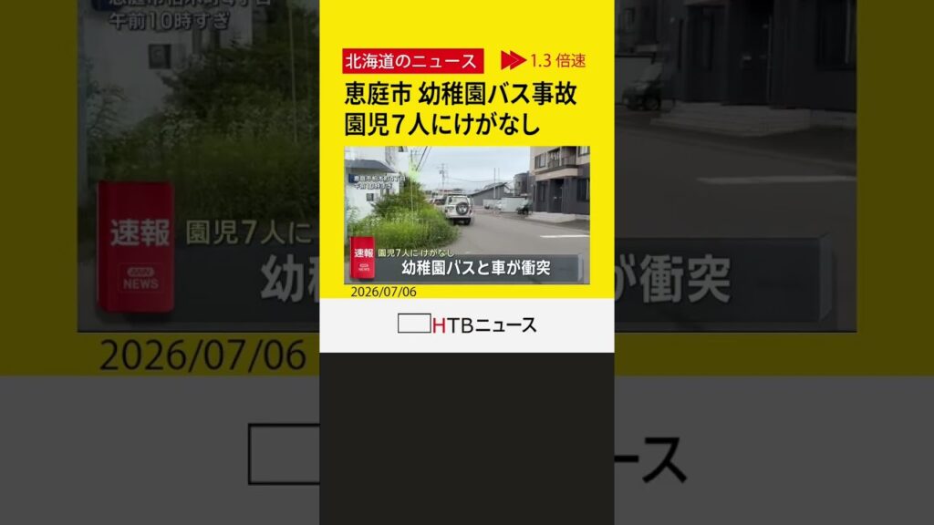 【速報】幼稚園バスと車が衝突　園児７人にけがなし　恵庭市