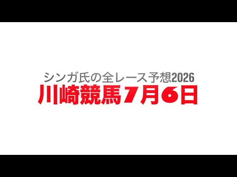 7月6日川崎競馬【全レース予想】2026アルタイル賞