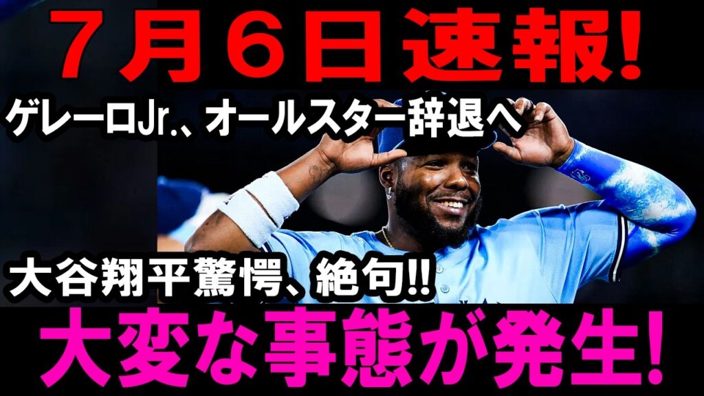 【7月6日速報】ゲレーロJrオールスター辞退で全米炎上…ソト皮肉とジャッジ断罪に大谷翔平も絶句