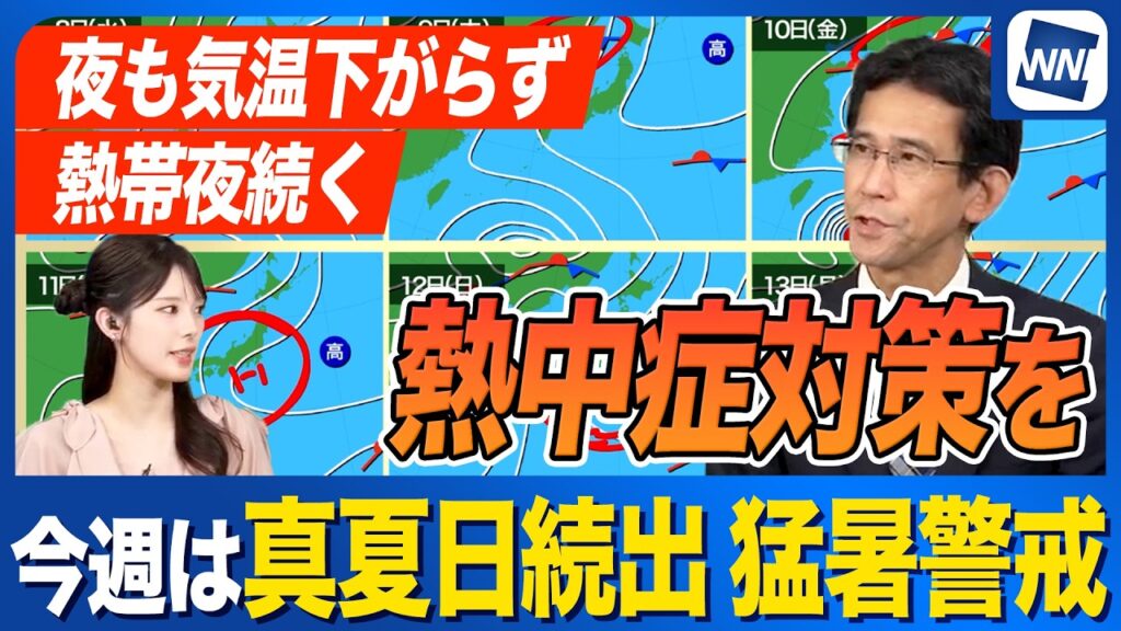 【週間天気予報】今週は猛暑に 30℃以上の真夏日続出 熱帯夜も続き熱中症警戒