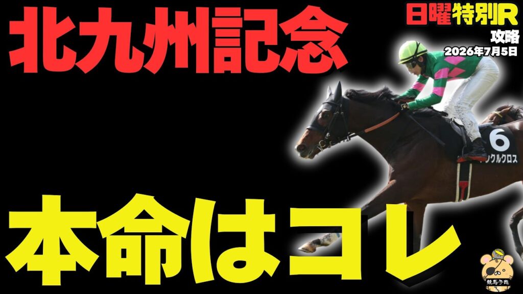 【日曜競馬特別・最終R予想】北九州記念で買いたい条件バツグン◎な穴馬は?【競馬予想2026】 【日曜競馬特別・最終R予想】北九州記念で買いたい条件バツグン◎な穴馬は?【競馬予想2026】