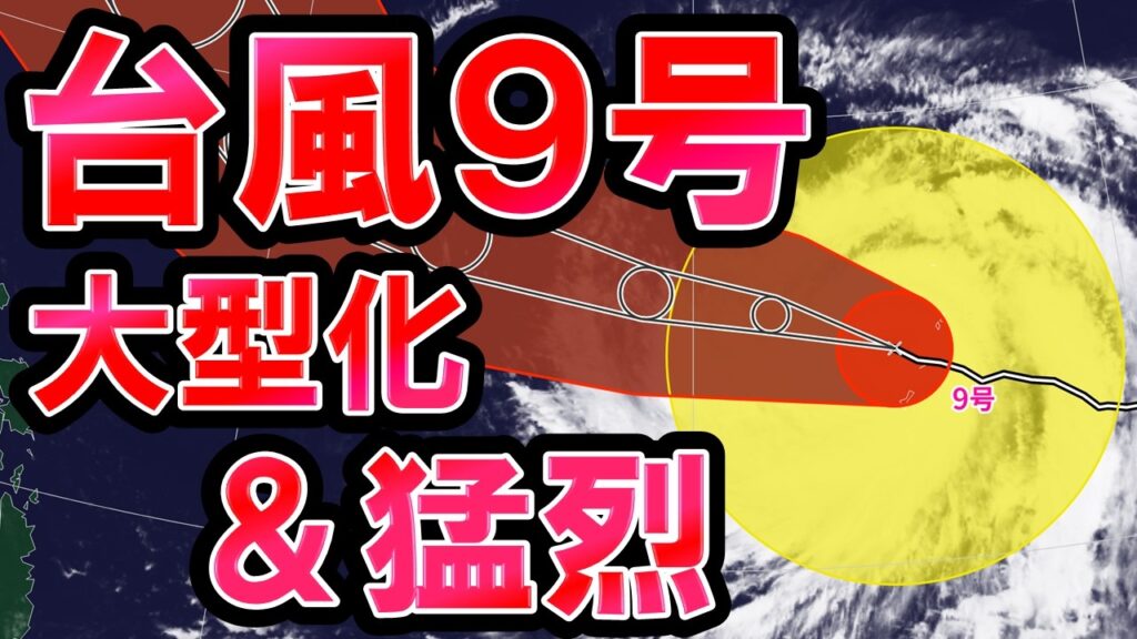 【大型猛烈】台風9号は大型化 猛烈な勢力でさらに発達か 沖縄直撃のおそれも 梅雨前線は北上 猛暑どうなる 気象予報士解説