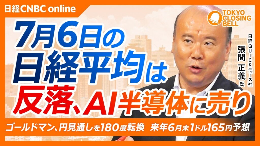 【7月6日(月)東京株式市場】日経平均株価は反落📉一時600円高から800円安/GS来年6月のドル円予想を155円⇨165円へ/三菱重工などが堅調、防衛装備政策追い風に/アクティビストの大量保有が急増 【7月6日(月)東京株式市場】日経平均株価は反落📉一時600円高から800円安/GS来年6月のドル円予想を155円⇨165円へ/三菱重工などが堅調、防衛装備政策追い風に/アクティビストの大量保有が急増