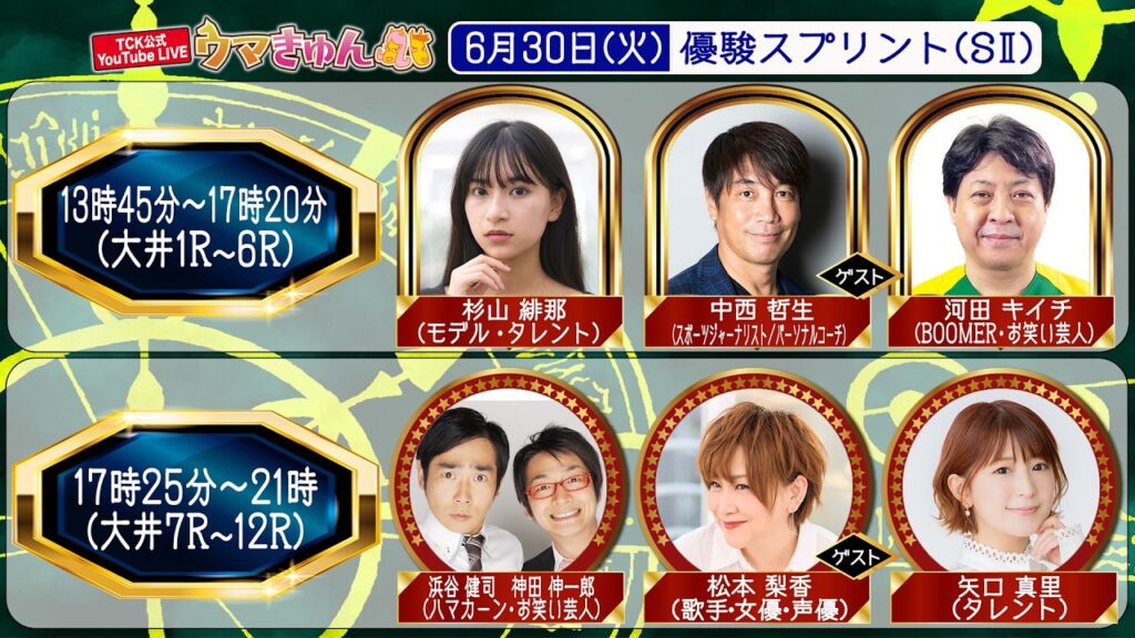 TCK公式LIVE「ウマきゅん」優駿スプリント 2026/6/30 ※13時45分配信開始・出演者登場 TCK公式LIVE「ウマきゅん」優駿スプリント 2026/6/30 ※13時45分配信開始・出演者登場